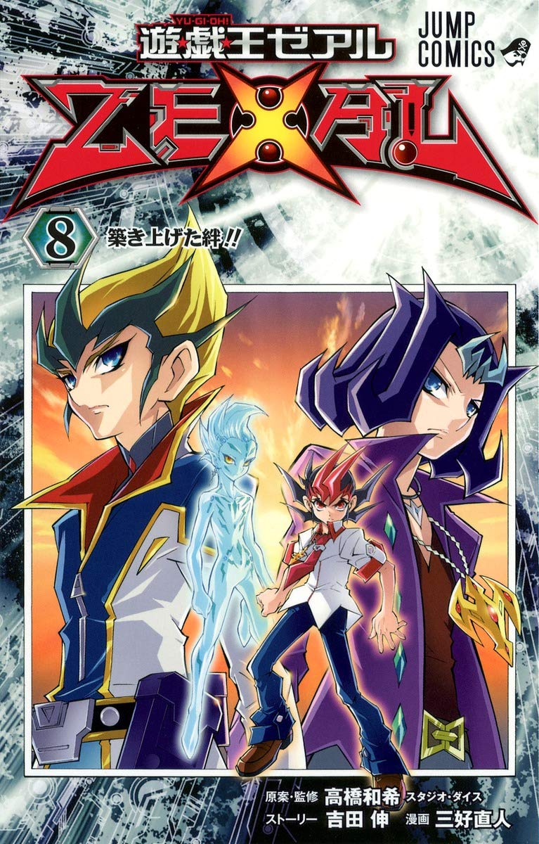 遊☆戯☆王ZEXAL 8 (ジャンプコミックス) | 三好 直人, 高橋 和希