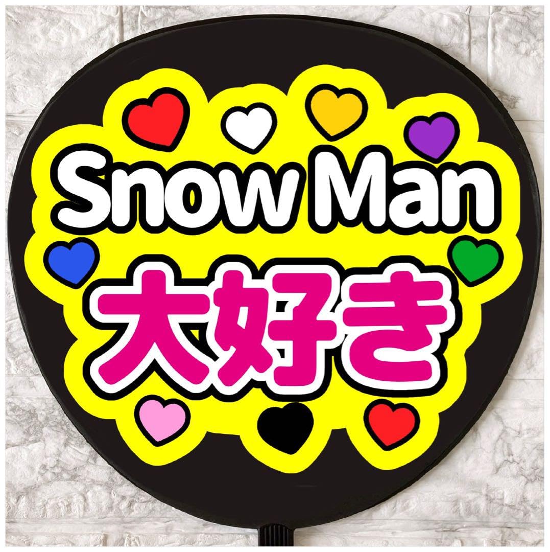 Amazon.co.jp: うちわ 文字 ファンサ 団扇 カンペ SnowMan 大好き