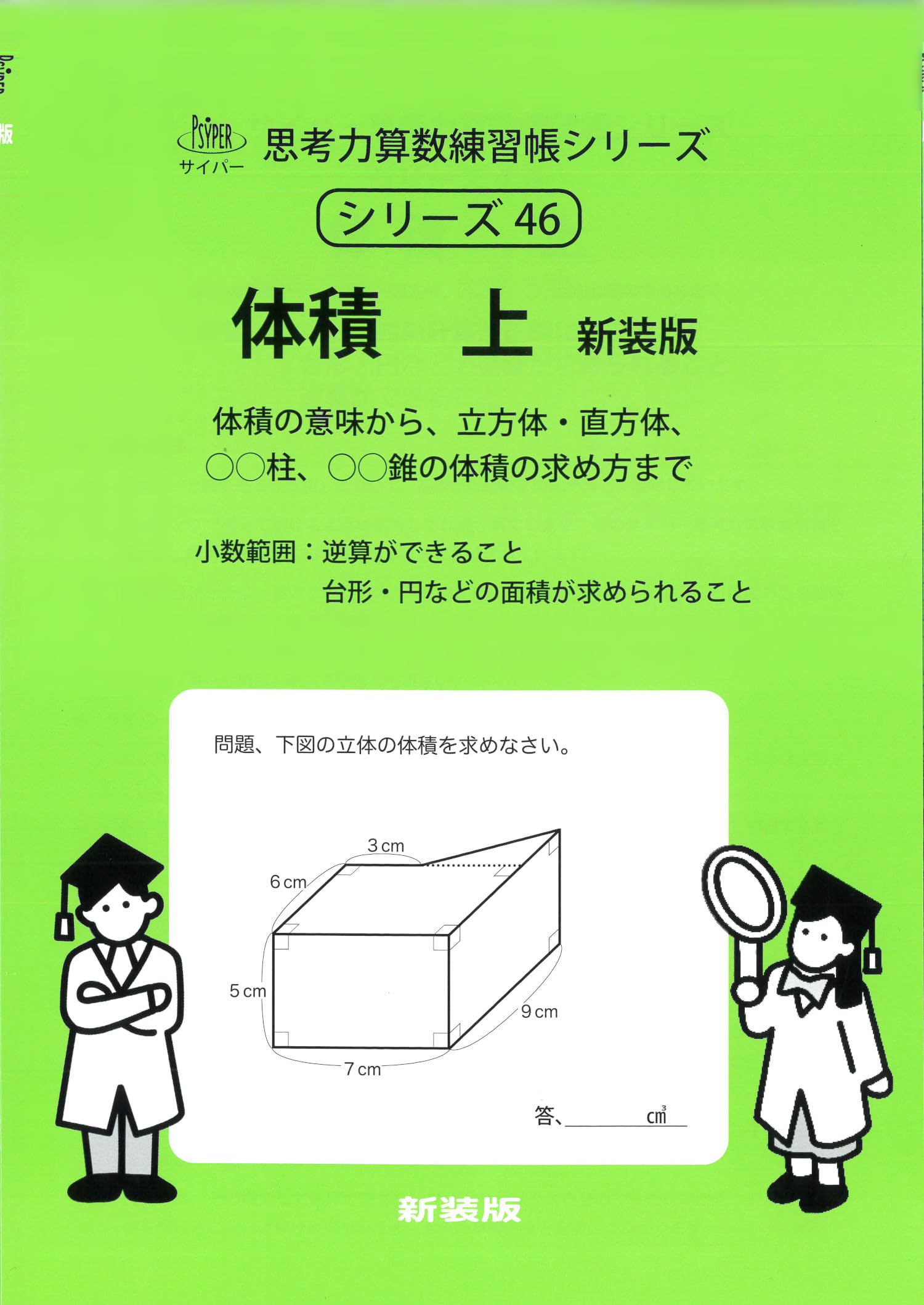 体積 上 新装版 (サイパー思考力算数練習帳シリーズ46) | 水島醉, エム