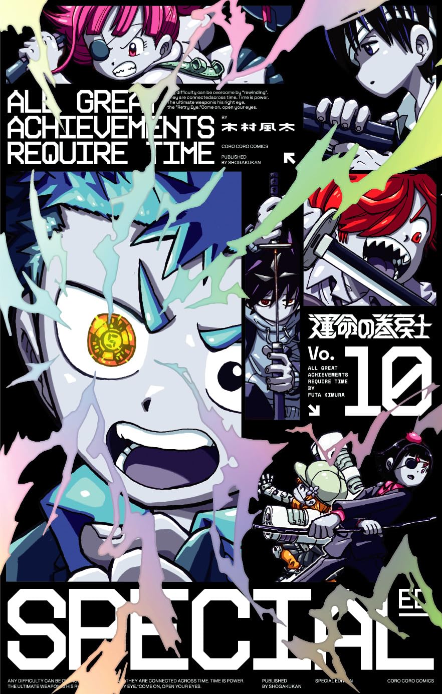 運命の巻戻士 10 アクリルスタンドつき特装版 (コロコロコミックス