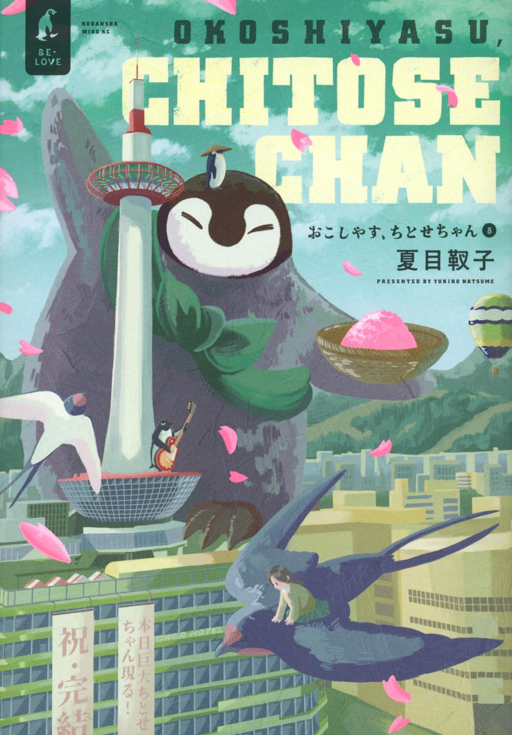 おこしやす、ちとせちゃん(8) (ワイドKC) | 夏目 靫子 |本 | 通販 | Amazon