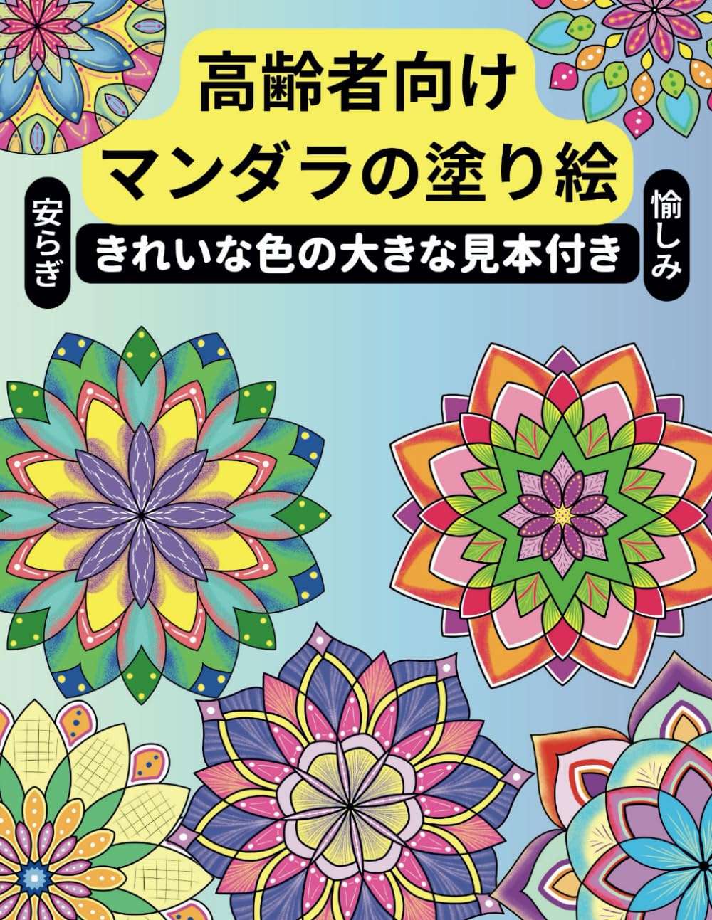 Amazon.co.jp: マンダラの塗り絵・高齢者向け: きれいな色の大きな見本