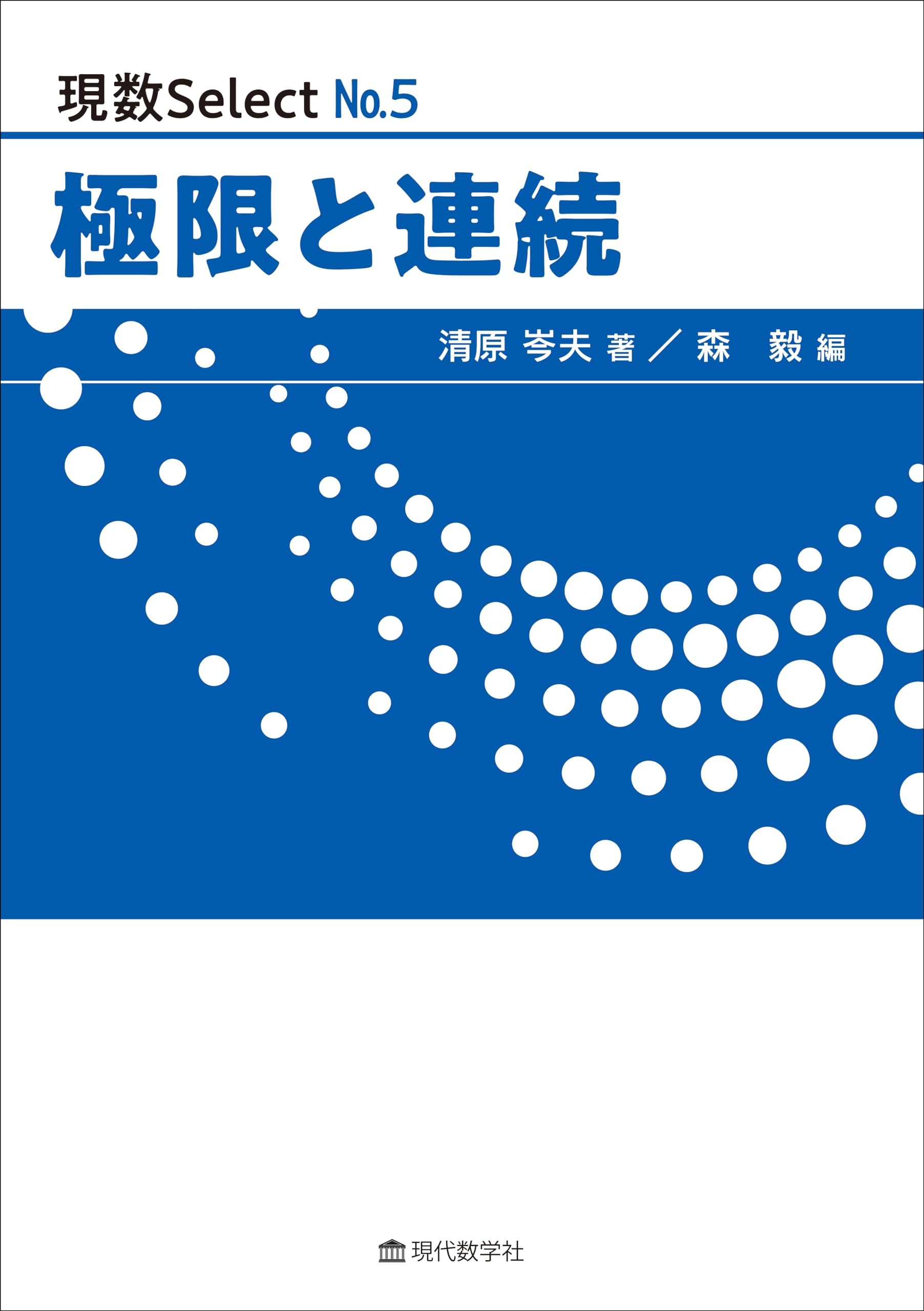 現数Select No.5 極限と連続 | 清原 岑夫, 森 毅 |本 | 通販 | Amazon