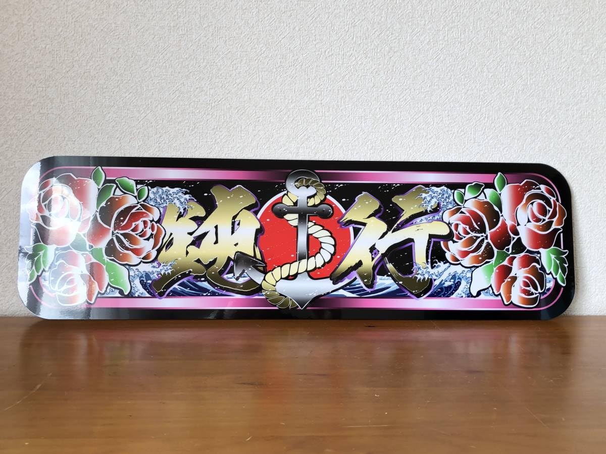 D941.【アルナ大鈍行荷役】。飾りプレート アートトラック デコトラ