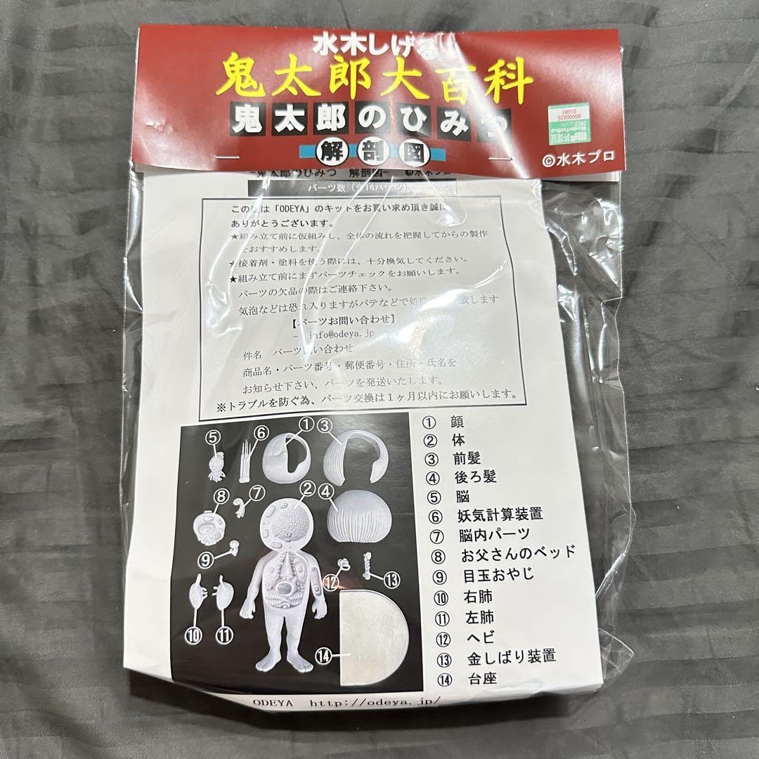 Amazon.co.jp: ODEYA オデヤ 鬼太郎大百科 鬼太郎解剖図 ガレージ