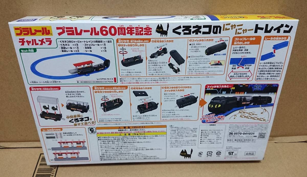 Amazon | 明星 チャルメラ プラレール60周年記念 くろネコのにゃー