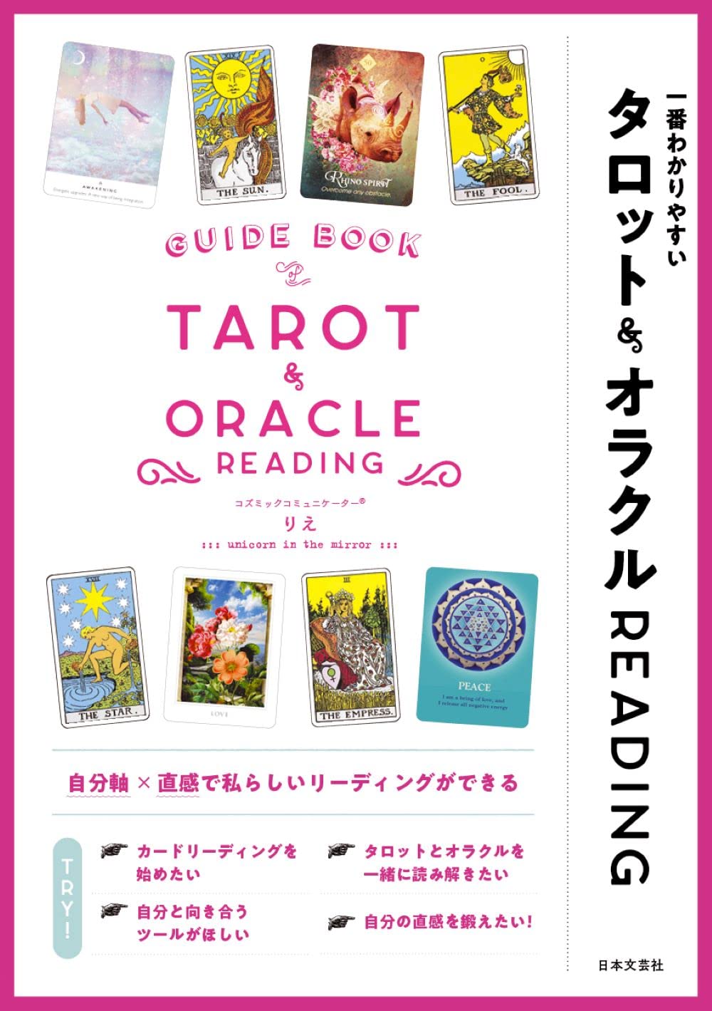 一番わかりやすい タロット&オラクルREADING | りえ |本 | 通販 | Amazon