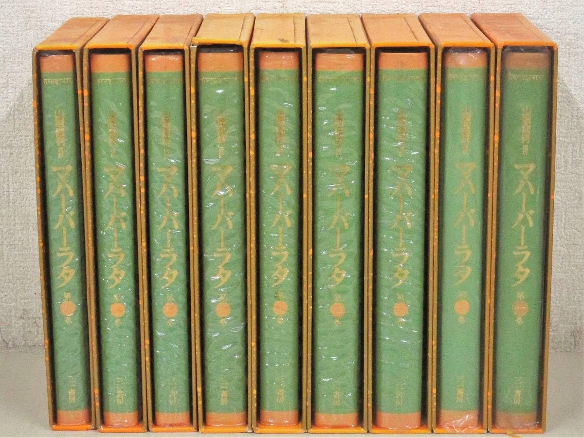 Amazon.co.jp: D56 マハーバーラタ 全9巻 山際素男編訳 三一書房 K1704