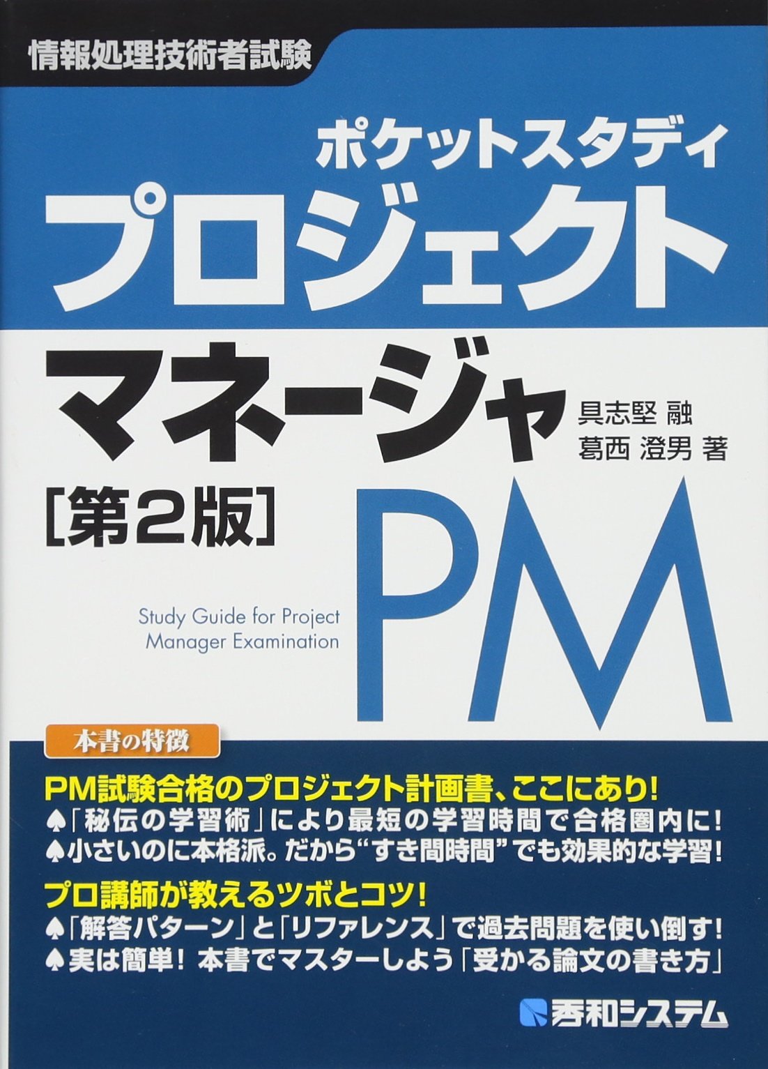 ポケットスタディ プロジェクトマネージャ[第2版] (情報処理技術者試験