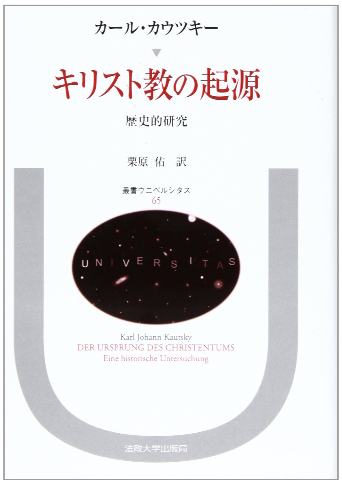 キリスト教の起源: 歴史的研究 (叢書・ウニベルシタス 65) | カール