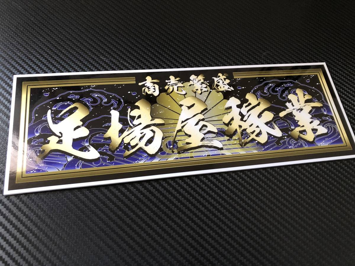 D1009.【アルナ大。真実一路】飾りプレート デコトラ