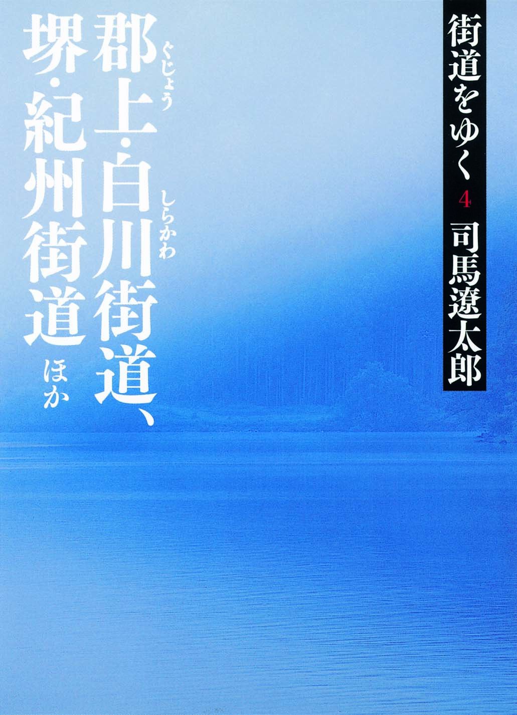 街道をゆく 4 郡上・白川街道、堺・紀州街道ほか (朝日文庫) (朝日文庫
