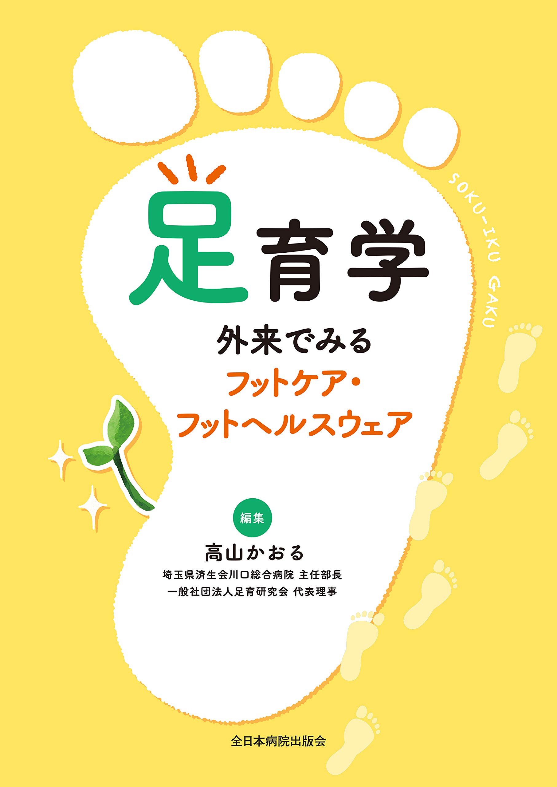Amazon.co.jp: 足育学 外来でみるフットケア・フットヘルスウェア