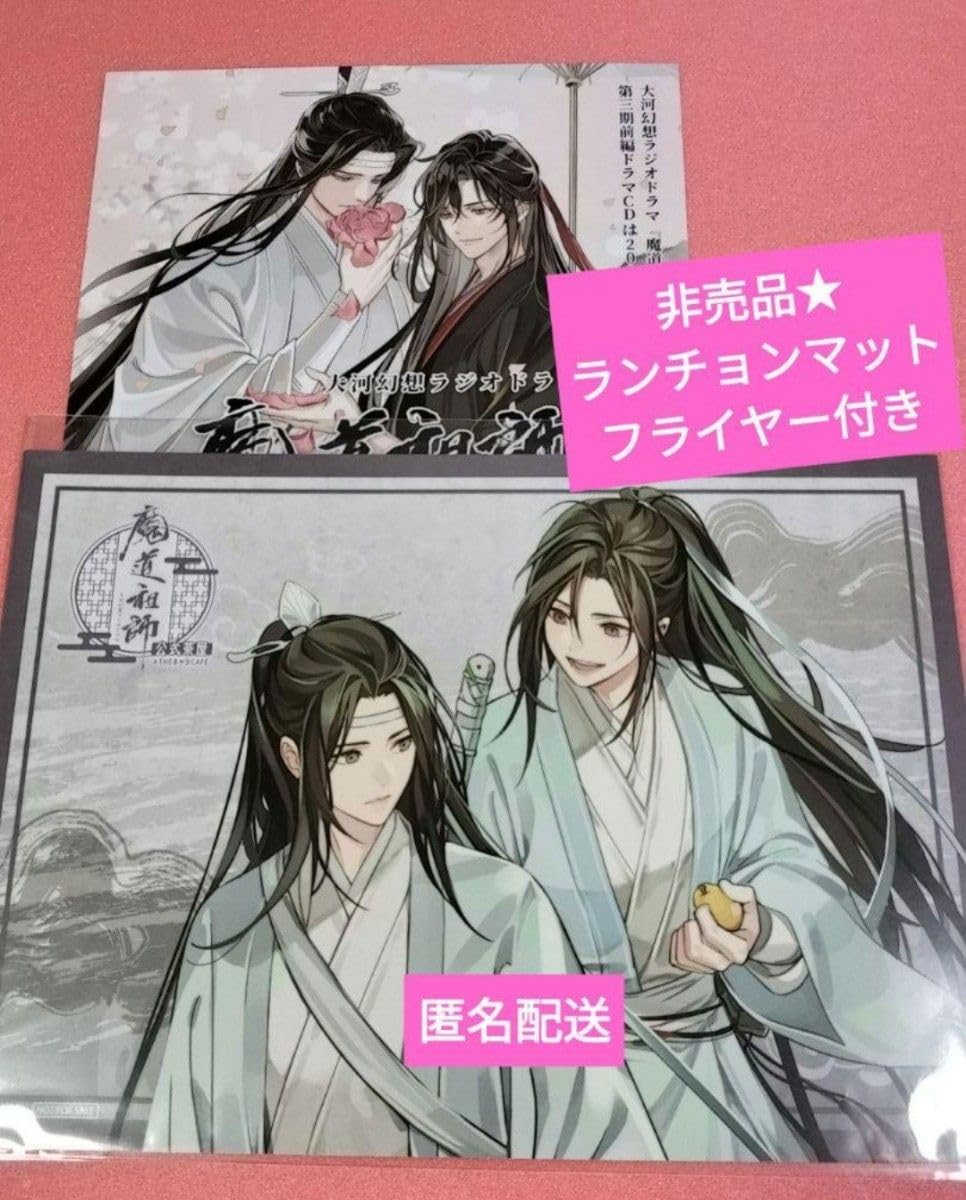 魔道祖師 公式茶屋 ランチョンマット 15枚コンプリートセット 魔道祖師