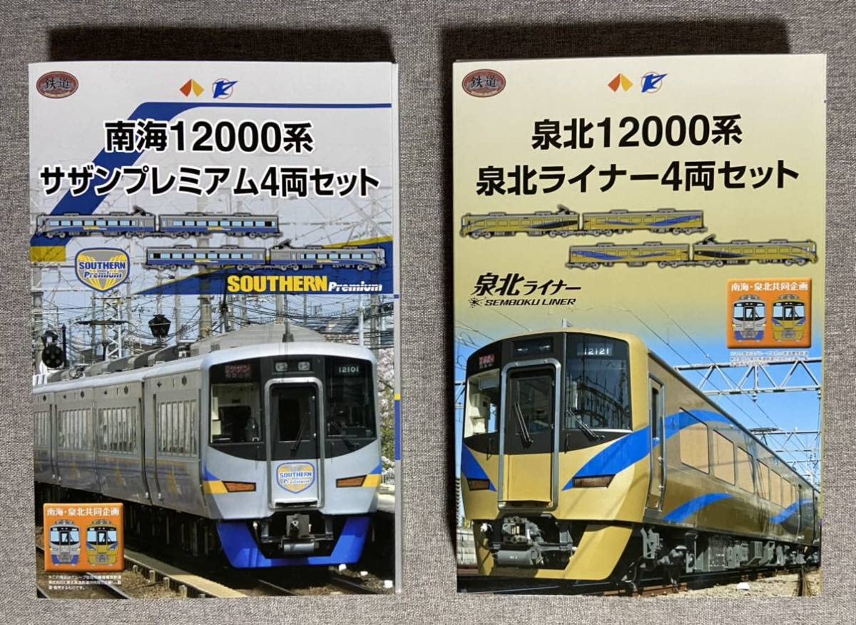 Amazon | 未開封 鉄道コレクション 南海12000系サザンプレミアム4両