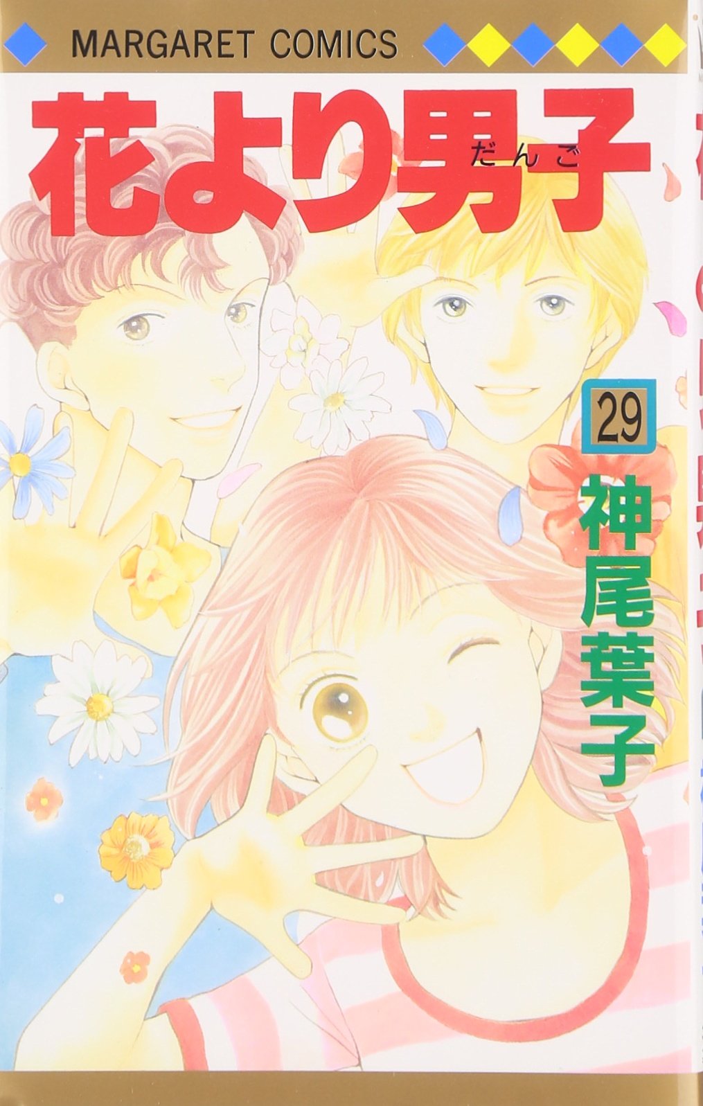Amazon.co.jp: 花より男子 29 (マーガレットコミックス) : 神尾 葉子: 本