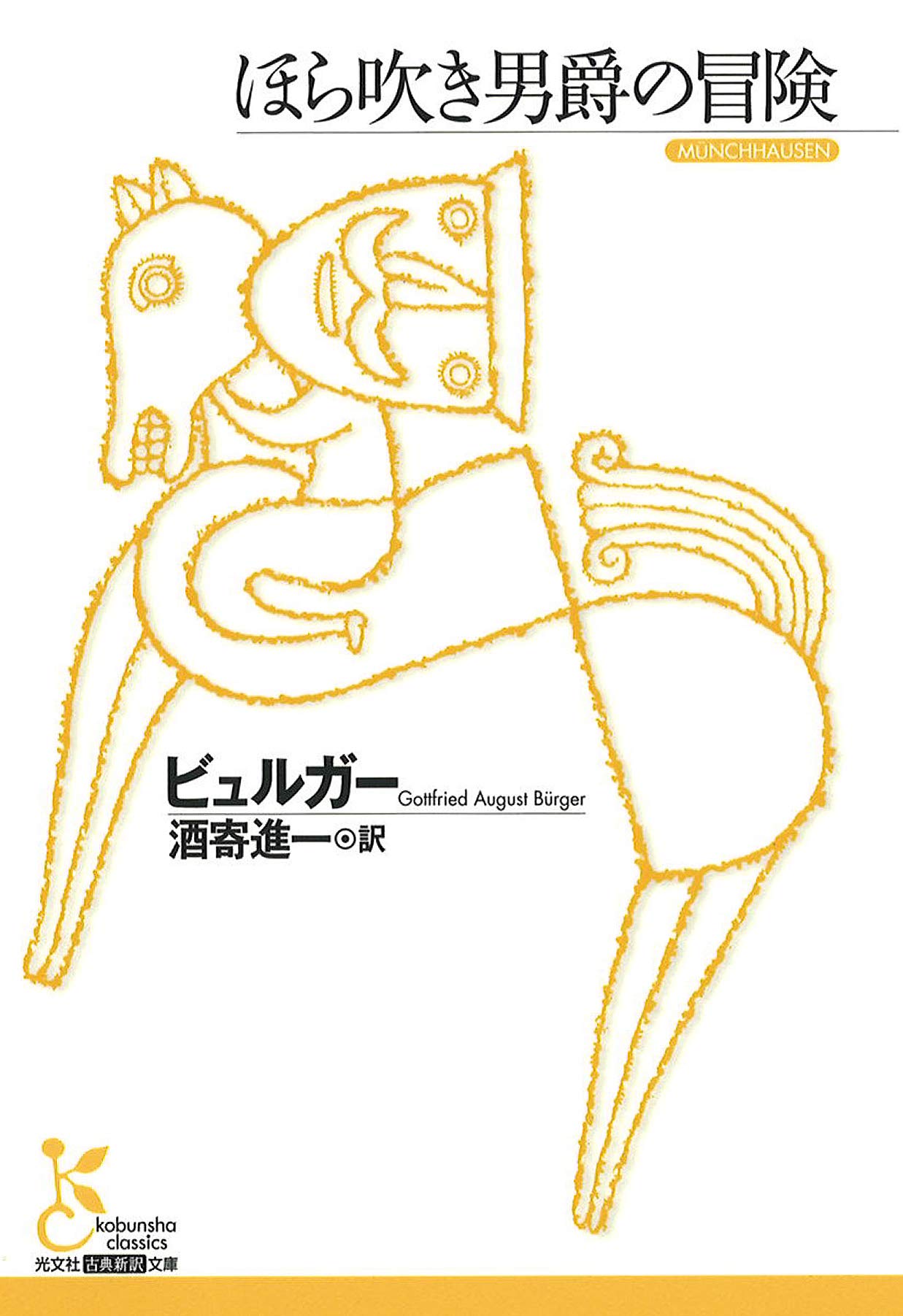 ほら吹き男爵の冒険 (光文社古典新訳文庫) | ビュルガー, 酒寄進一 |本