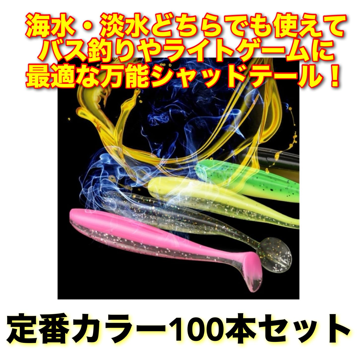 Amazon.co.jp: Bucht シャッドテールワーム 2.2インチ 100本セット 10