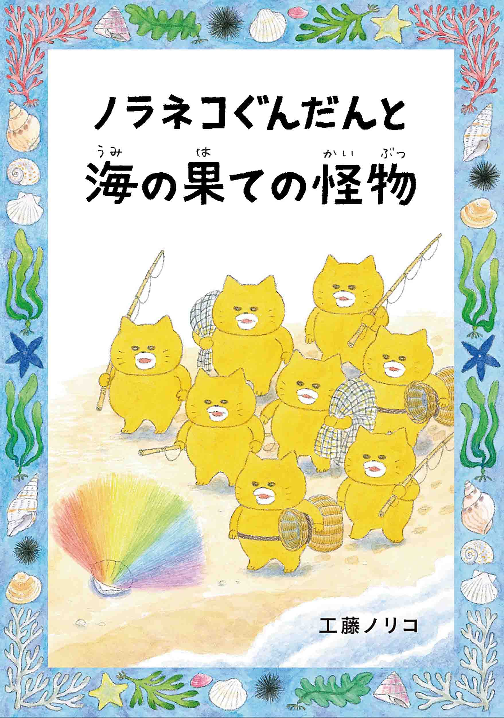 ノラネコぐんだんと海の果ての怪物 (コドモエのほん) | 工藤 ノリコ