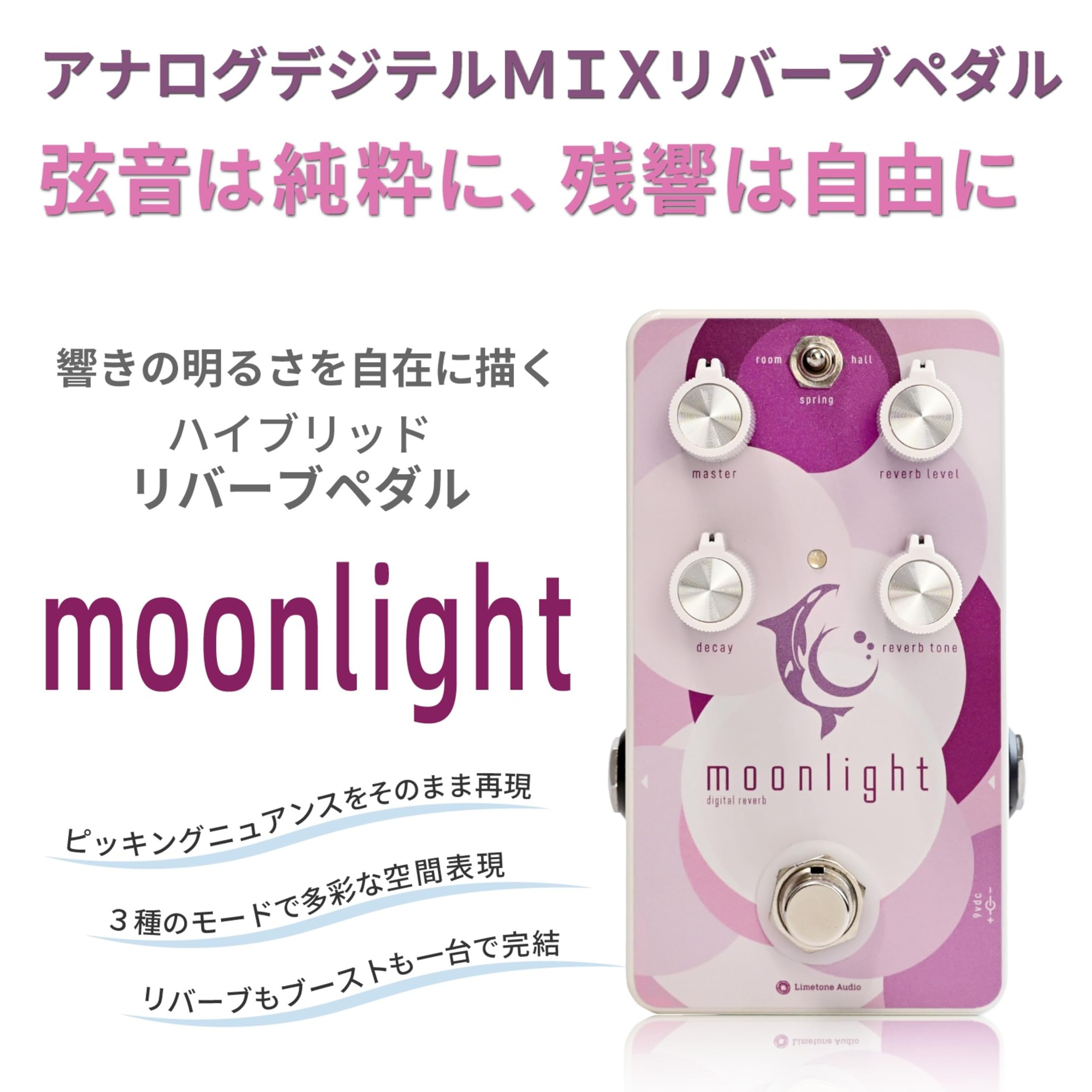Amazon | Limetone Audio moonlight リバーブペダル【原音アナログ