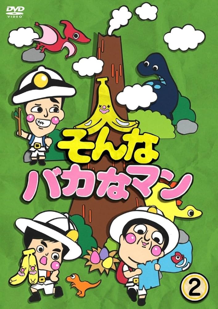 Amazon.co.jp: そんなバカなマン2 [DVD] : バナナマン, バカリズム: DVD