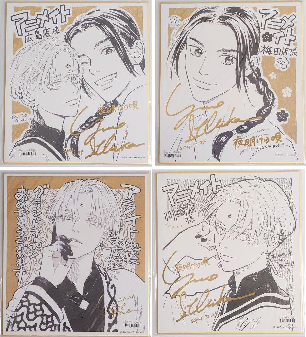 Amazon.co.jp: 夜明けの唄 ユノイチカ 箔押し複製サイン色紙4種アルト