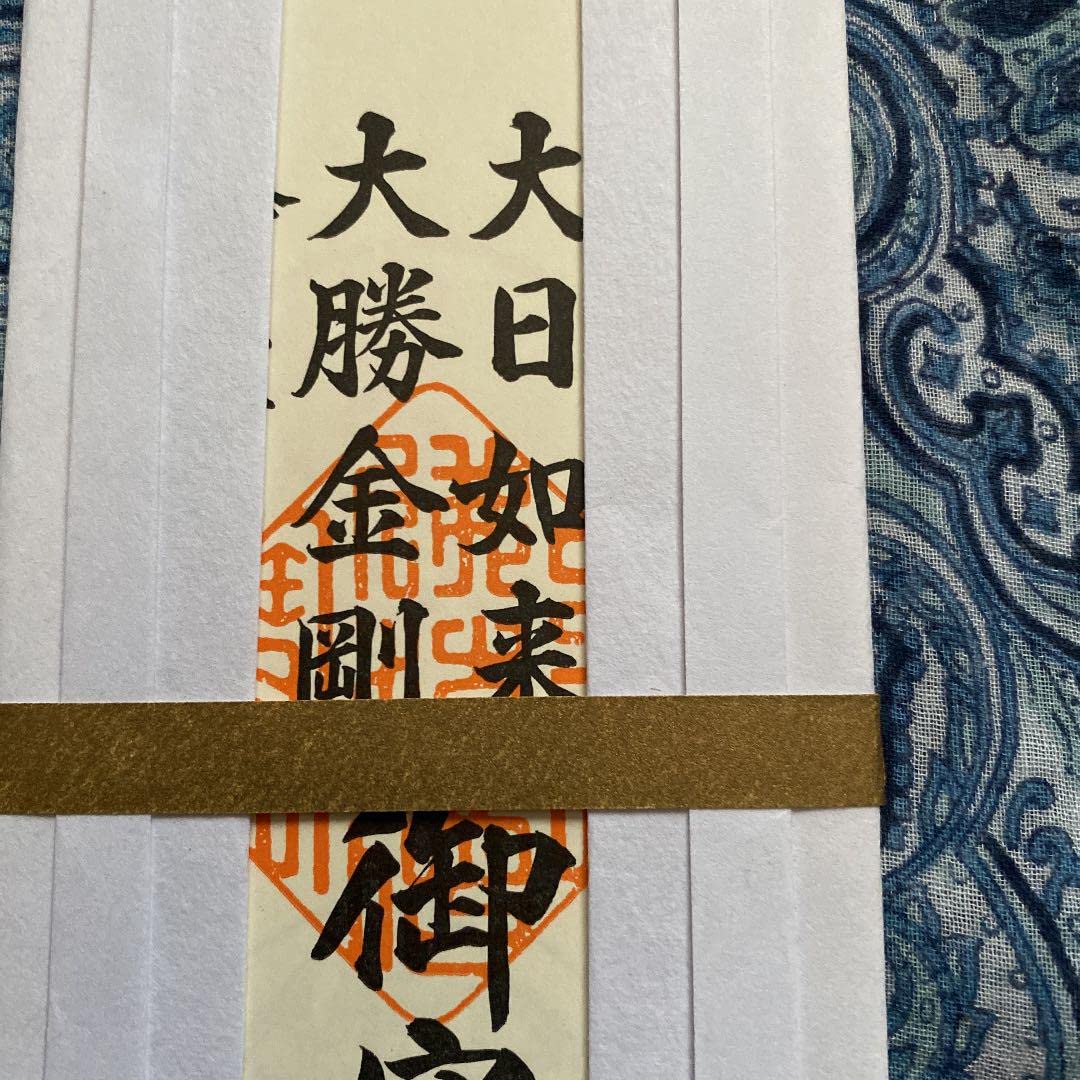 Amazon.co.jp: 金運爆上げ 大阪 勝髪院 大日如来 お札御守り護符