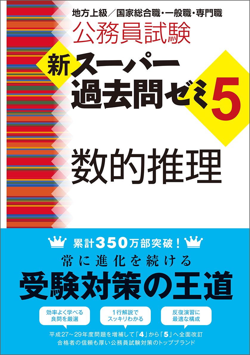 Amazon.co.jp: 公務員試験 新スーパー過去問ゼミ5 数的推理 : 資格試験