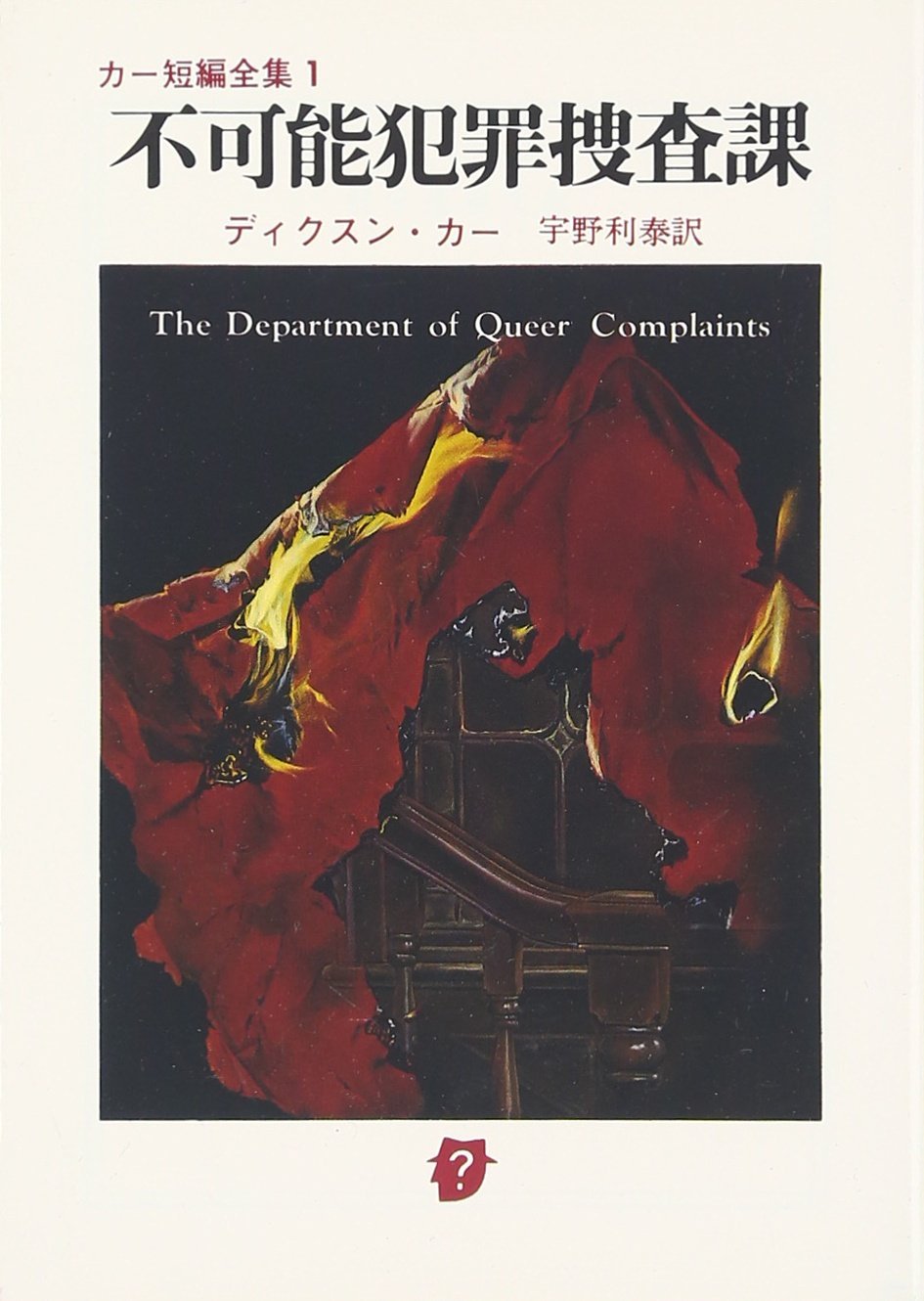 不可能犯罪捜査課 (創元推理文庫―カー短編全集 1 (118‐1