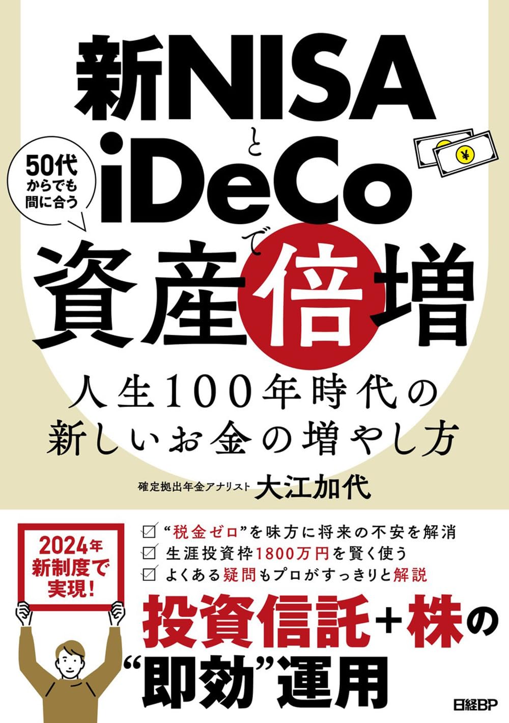 新NISAとiDeCoで資産倍増 人生100年時代の新しいお金の増やし方 | 大江