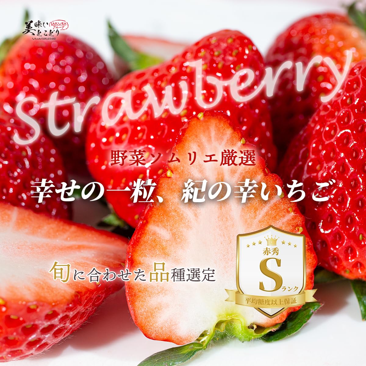 Amazon.co.jp: 美味いとこどり いちご 和歌山県産 高級 紀の幸 幸せ