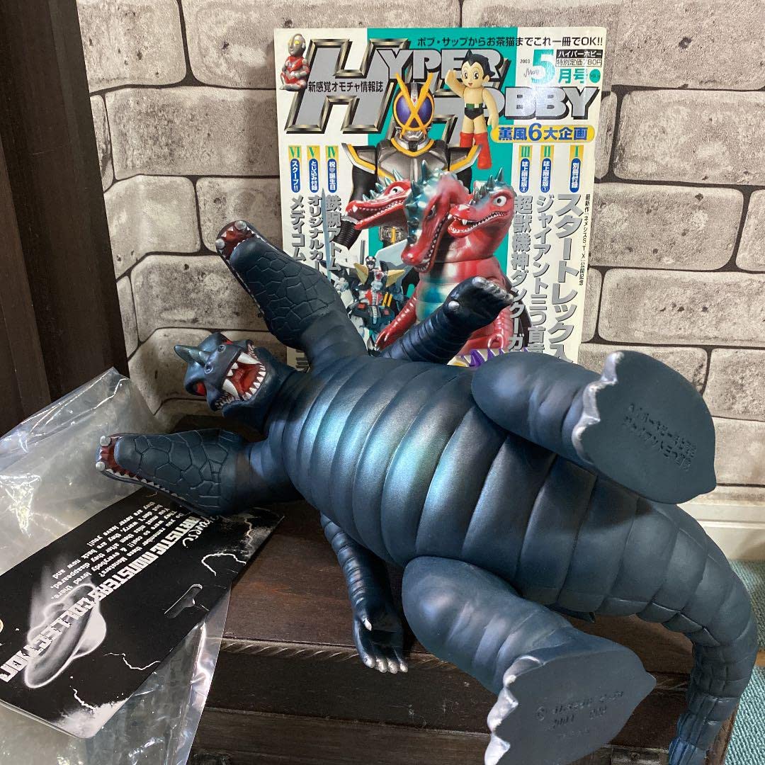 Amazon.co.jp: ハイパーホビー誌上限定 幻のジャイアント三つ首竜