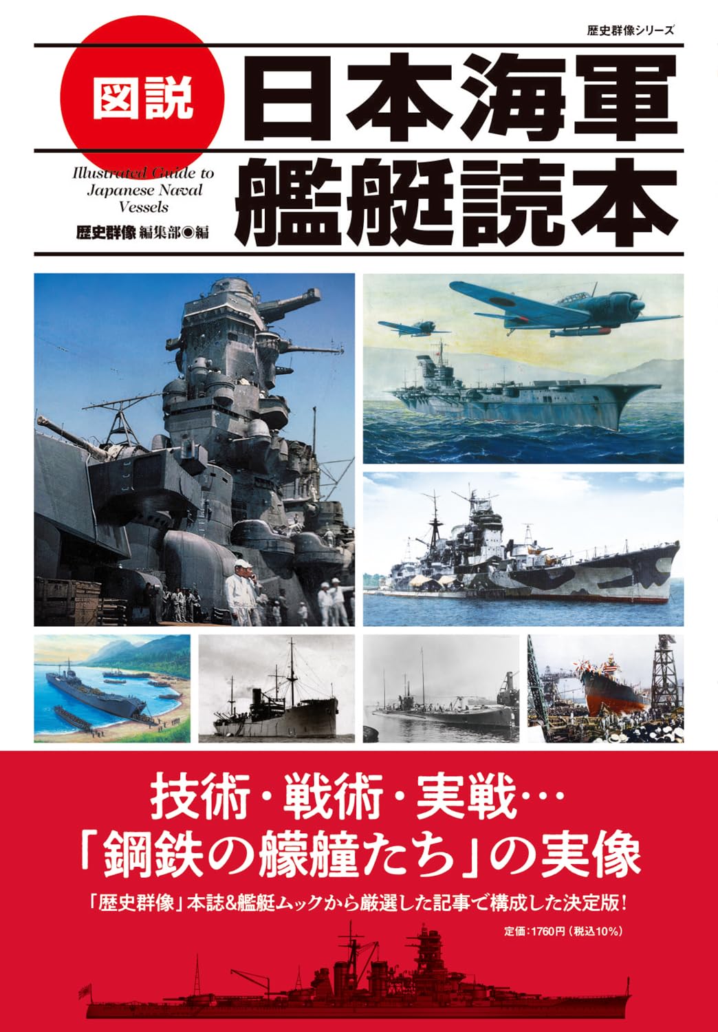 図説 日本海軍艦艇読本 (歴史群像シリーズ) | 歴史群像編集部 |本