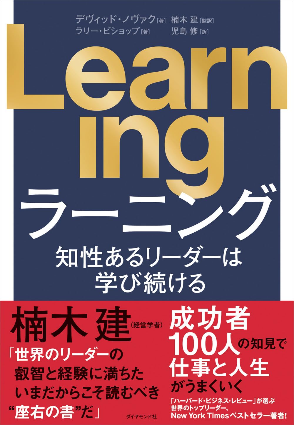 Learning 知性あるリーダーは学び続ける | デヴィッド・ノヴァク