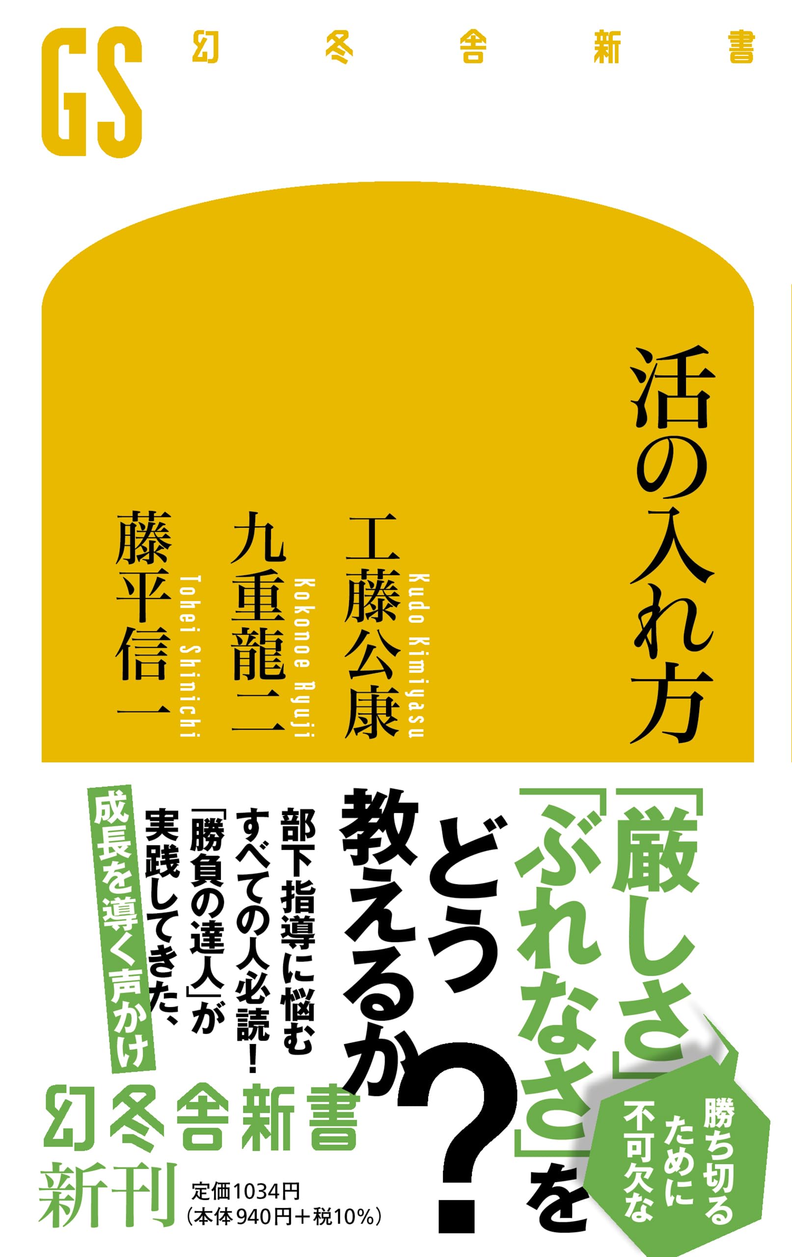 活の入れ方 (幻冬舎新書) | 工藤 公康, 九重 龍二, 藤平 信一 |本