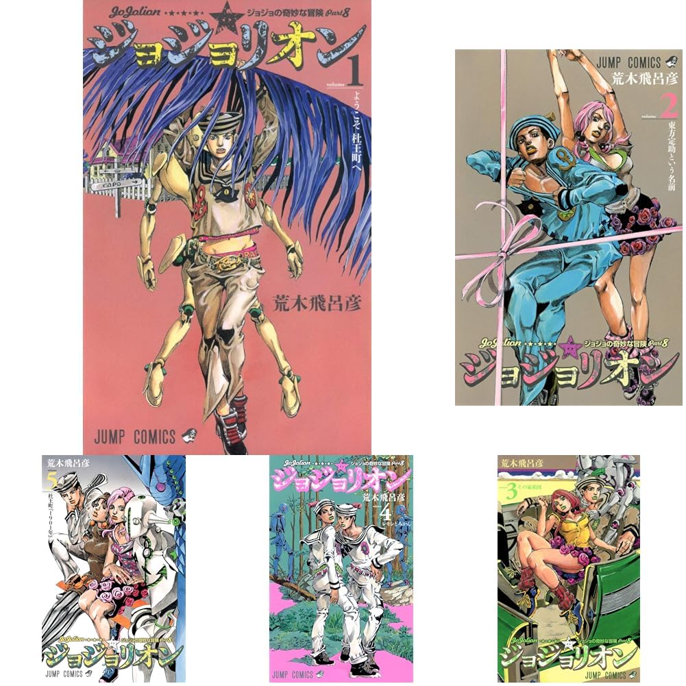 Amazon.co.jp: ジョジョの奇妙な冒険 第8部 ジョジョリオン 1-27巻