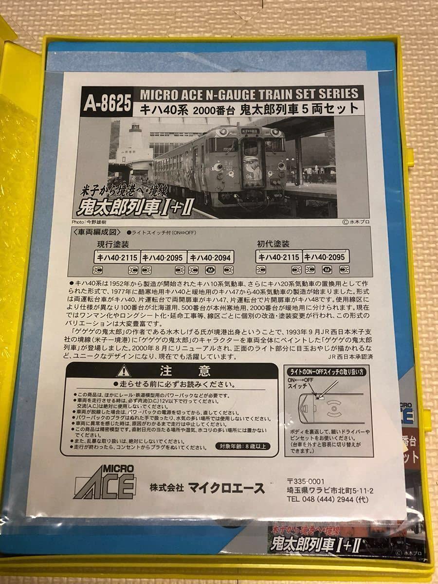 Amazon | マイクロエース A-8625 キハ40系 2000番台 ゲゲゲの鬼太郎