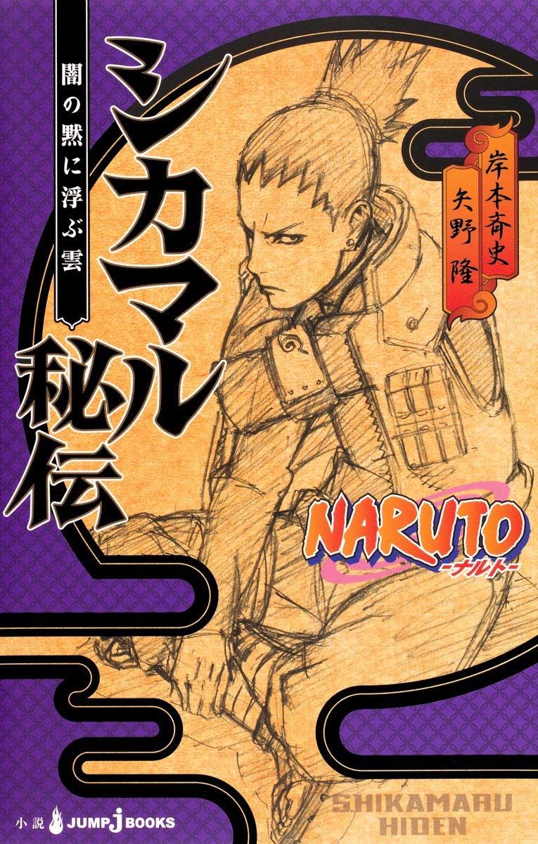 NARUTO-ナルト- 疾風伝 シカマル秘伝 サスケ真伝 祝言日和 1.2 【公式