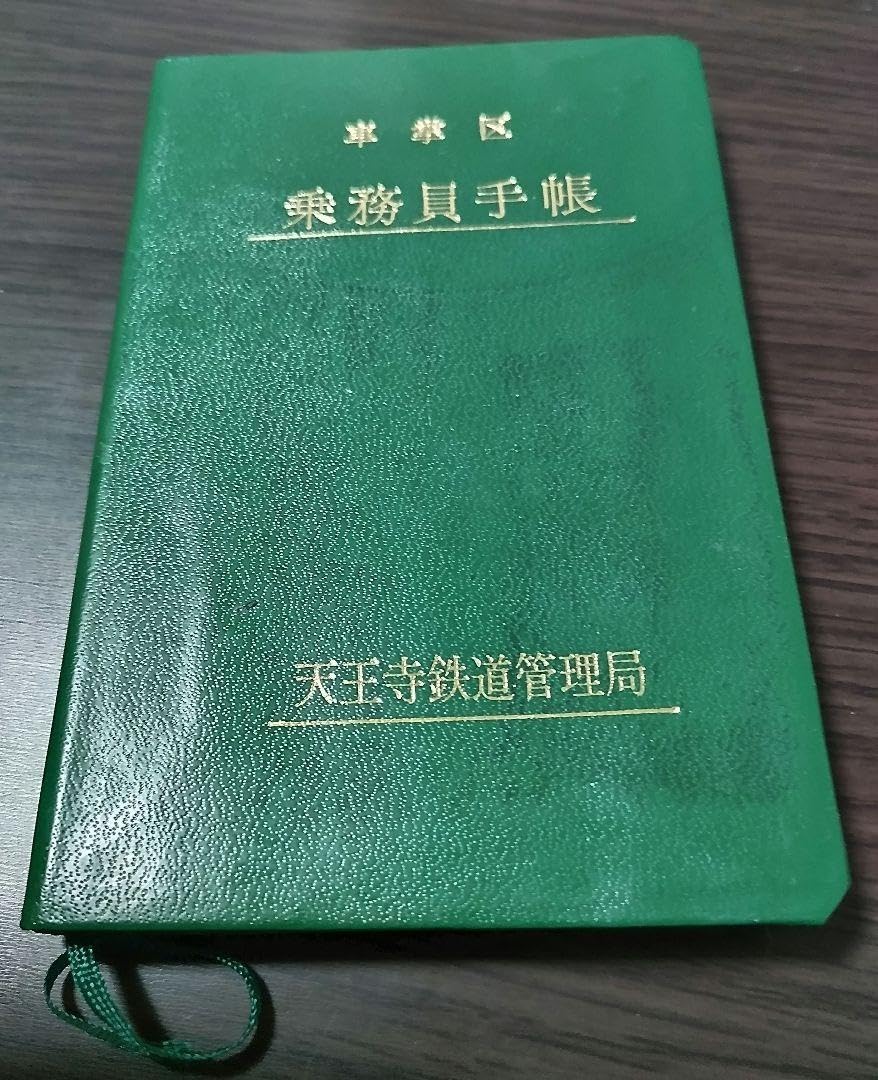 Amazon.co.jp: 旧国鉄、天王寺鉄道管理局、車掌区、乗務員手帳