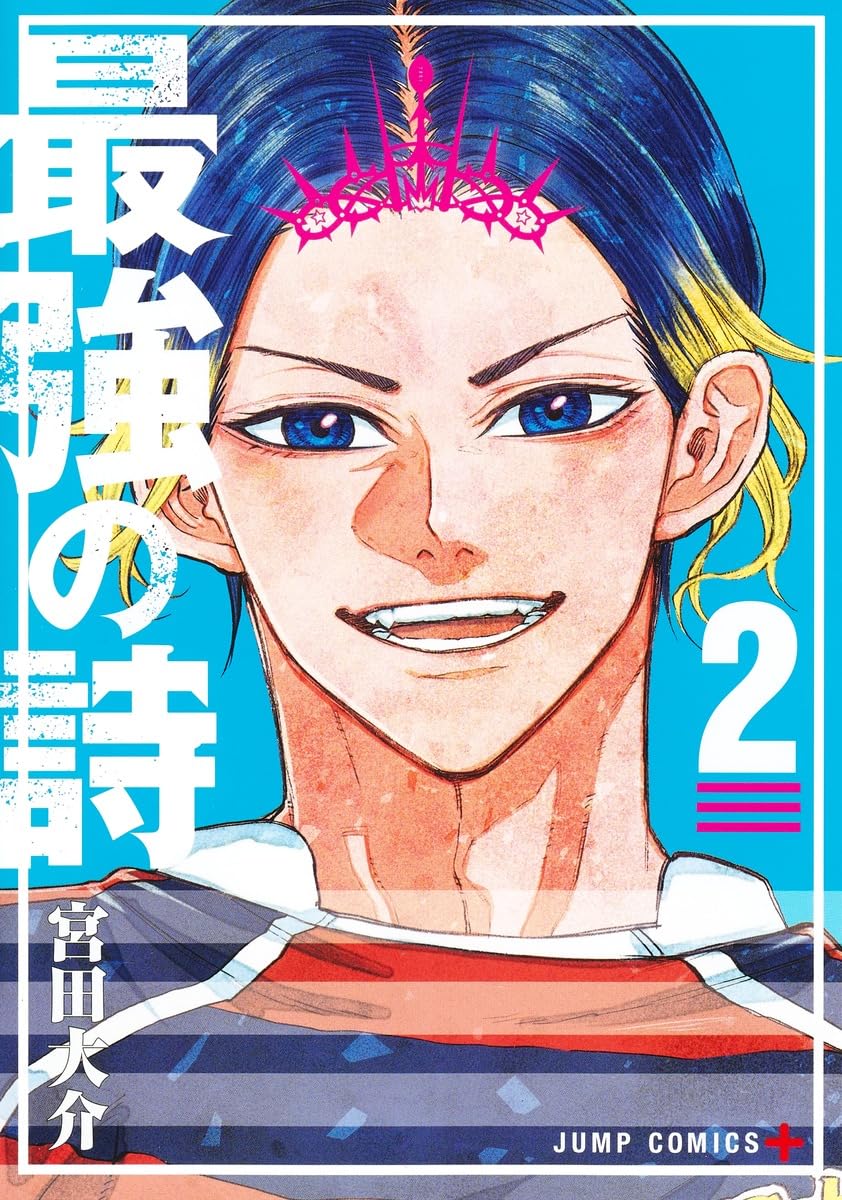 最強の詩 2 (ジャンプコミックス) | 宮田 大介 |本 | 通販 | Amazon