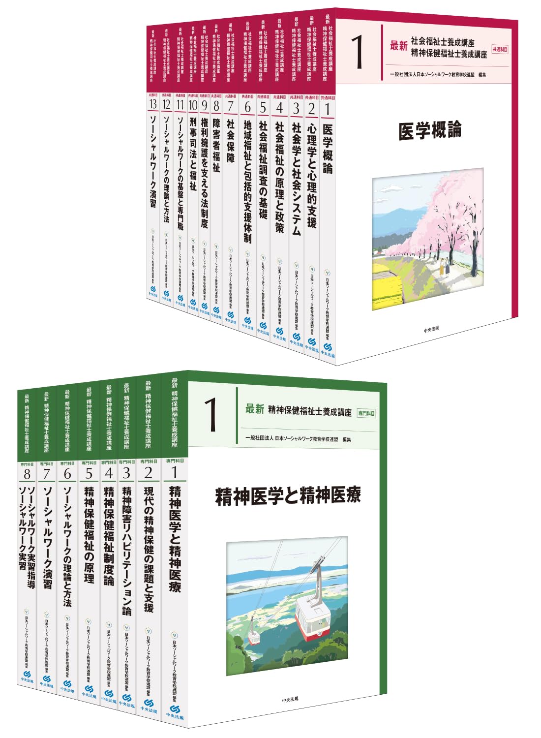 最新 精神保健福祉士養成講座 全21巻セット | 一般社団法人日本