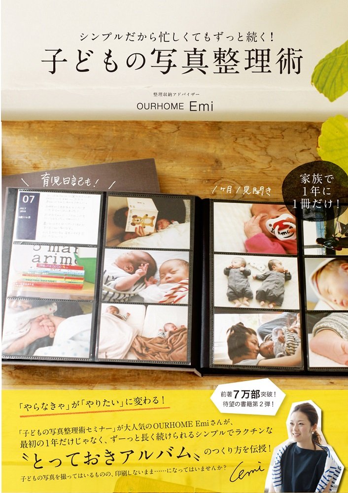 シンプルだから忙しくてもずっと続く! 子どもの写真整理術 (正しく