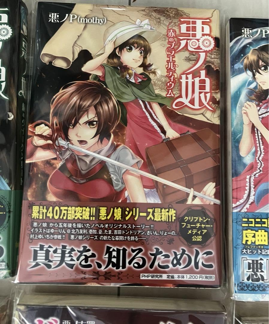 Amazon.co.jp: 悪ノ召使 悪ノ娘 悪ノ大罪 漫画 シリーズ 小説 悪ノp