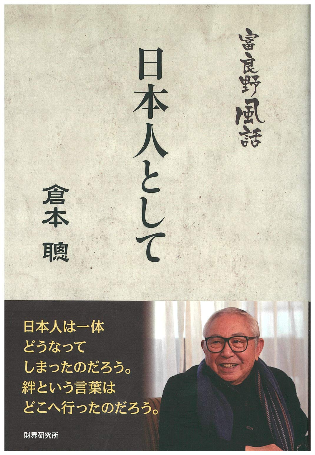 富良野風話 日本人として | 倉本 聰 |本 | 通販 | Amazon