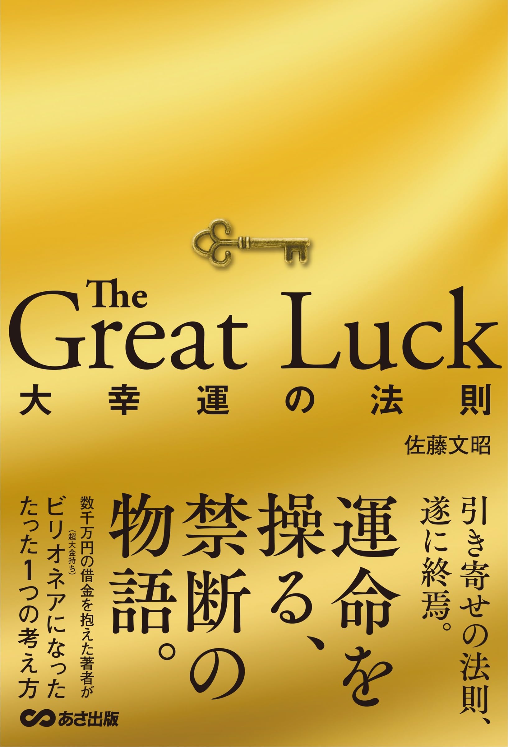 The Great Luck 大幸運の法則 | 佐藤 文昭 |本 | 通販 | Amazon
