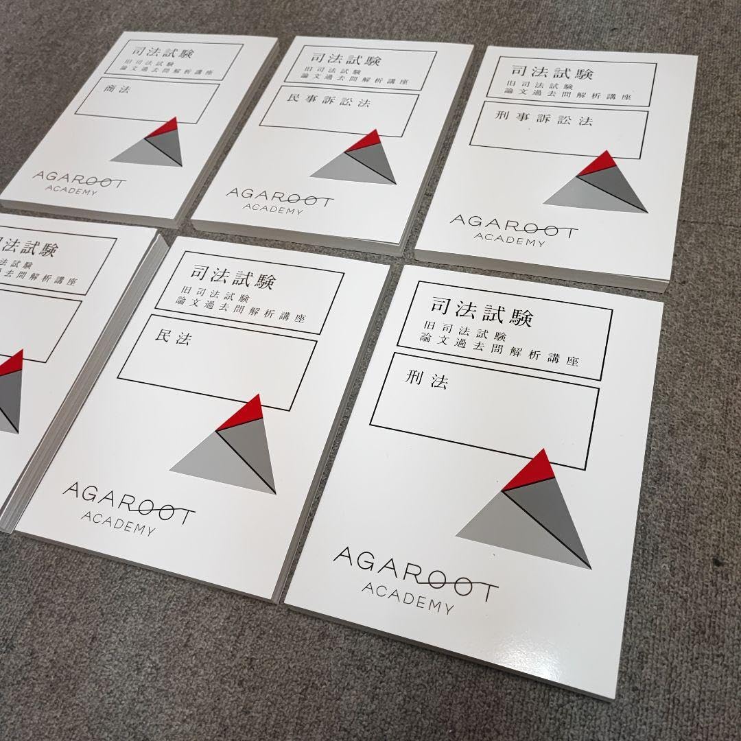 アガルート 司法試験 旧司法試験 論文過去問解析講座 2024アガルート旧