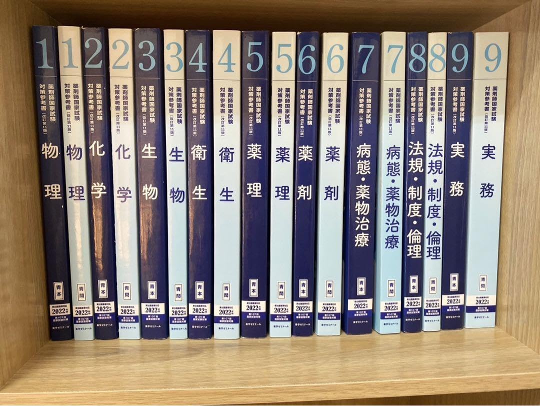 Amazon.co.jp: 品薬剤師国家試験対策 青本 青問 セット 薬ゼミ 薬学
