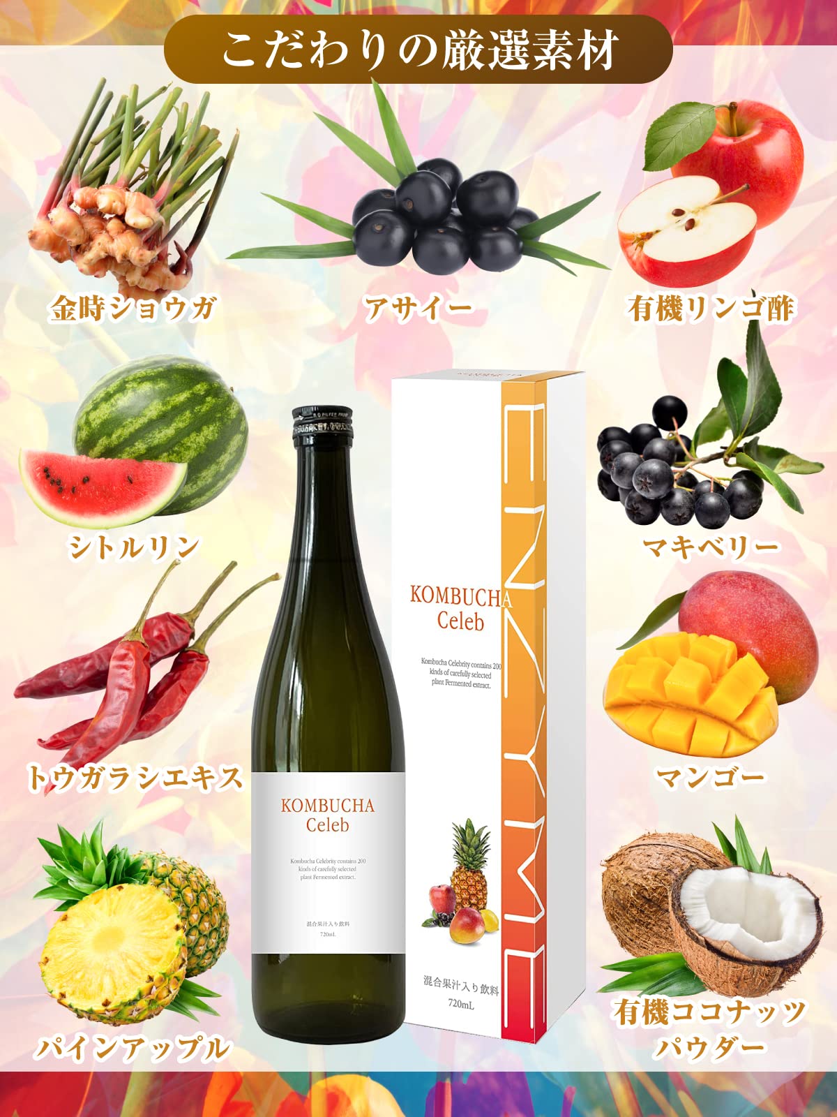 Amazon | 【医師監修】コンブチャ セレブ 酵素ドリンク 720ml 完全無