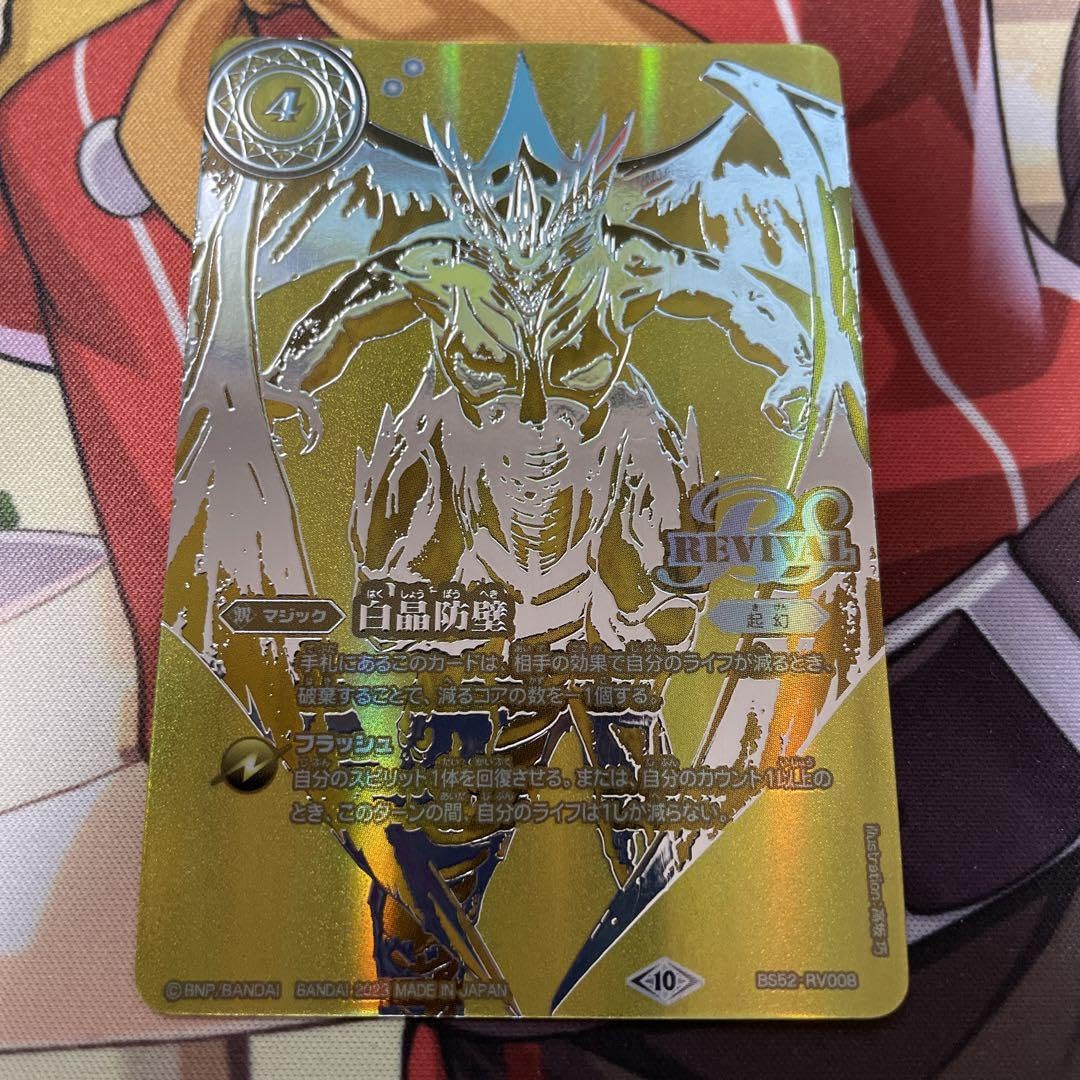 白晶防壁 リバイバル シークレット セイクレアメトゥーム版 バトスピ