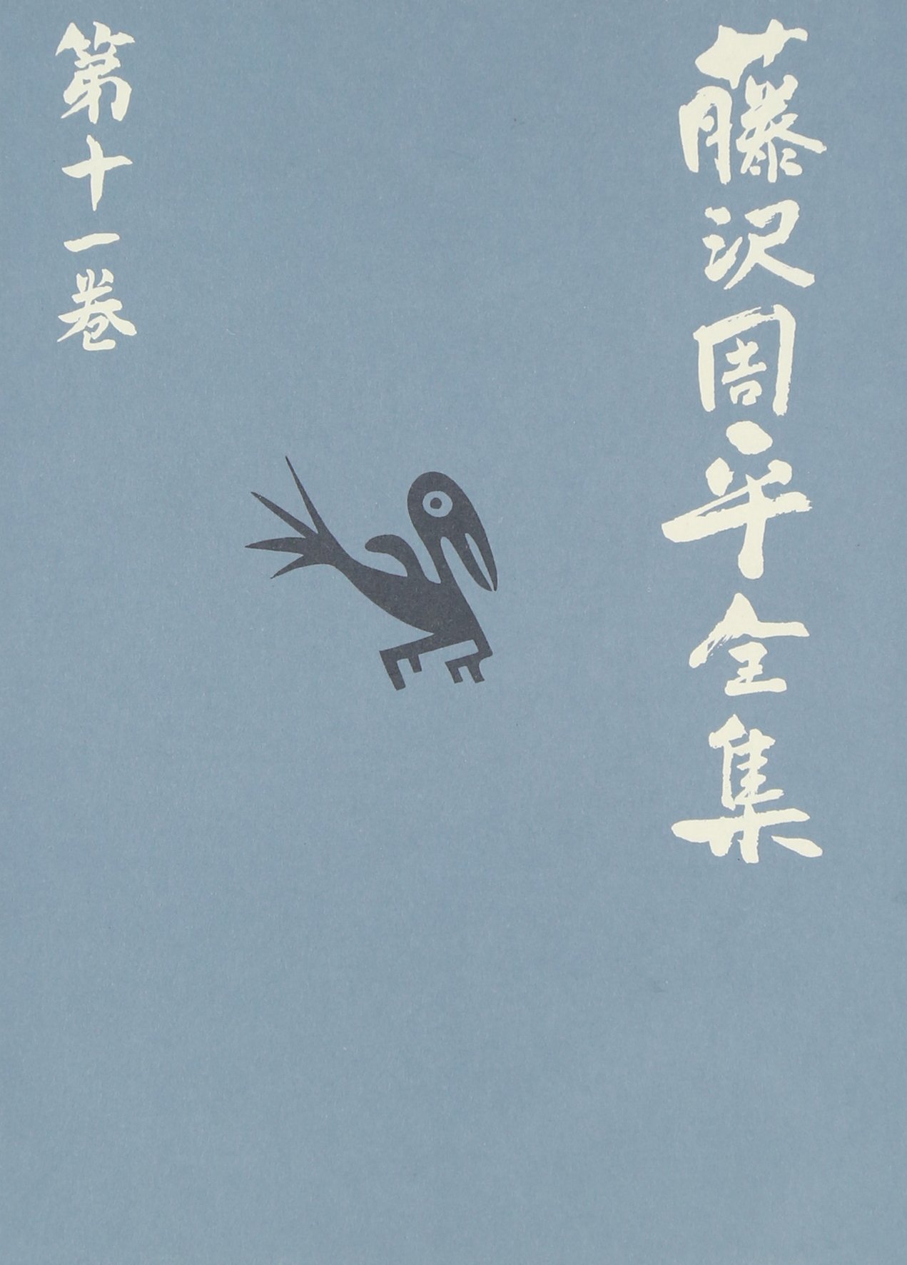 消えた女 他二篇 藤沢周平全集 第十一巻 | 藤沢 周平 |本 | 通販 | Amazon